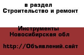  в раздел : Строительство и ремонт » Инструменты . Новосибирская обл.